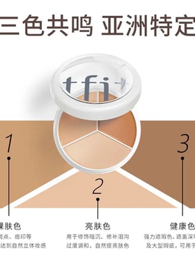 TFIT三色遮瑕膏提亮肤色修容