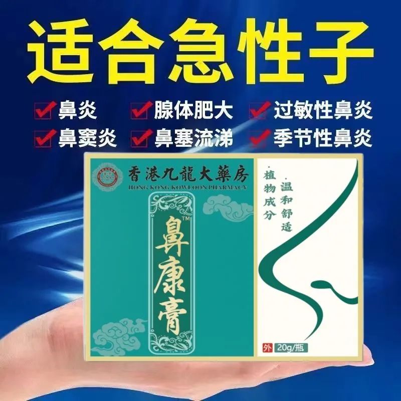 香港九龍大薬房鼻康膏植物草本配方温和舒适急慢性鼻窦焱鼻甲肥大 - 图3