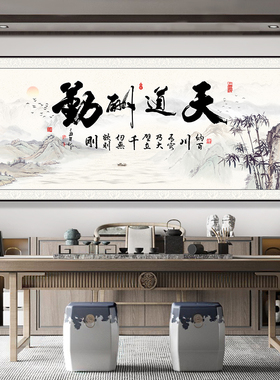 速发新中式客厅装饰画办公室挂画横幅沙发背景墙画家和事兴字画