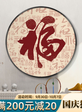 速发入户玄关福字装饰画茶室书房挂画客厅背景墙壁画福气安康圆形