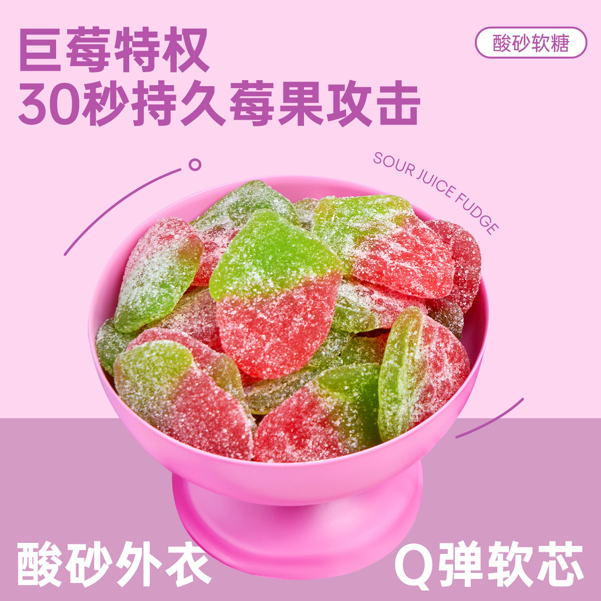 西塔星球/酸砂大草莓软糖果汁软糖生日伴手礼高颜值圣诞节礼物,淘宝优惠券,粉丝福利购,淘宝优惠卷