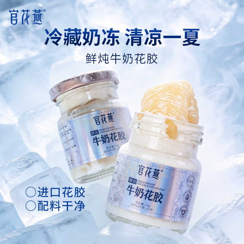 官花燕鲜炖牛奶花胶即食天然胶源纯奶鱼胶营养花胶礼盒端午节礼品