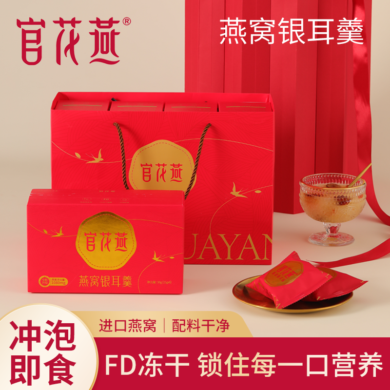 官花燕官方旗舰店燕窝饮正品即食孕妇营养品鲜炖银耳燕窝羹送妈妈,淘宝优惠券,粉丝福利购,淘宝优惠卷