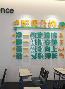 教室布置装饰班级公约班级文化墙中小学背景墙压克力定制立体贴纸