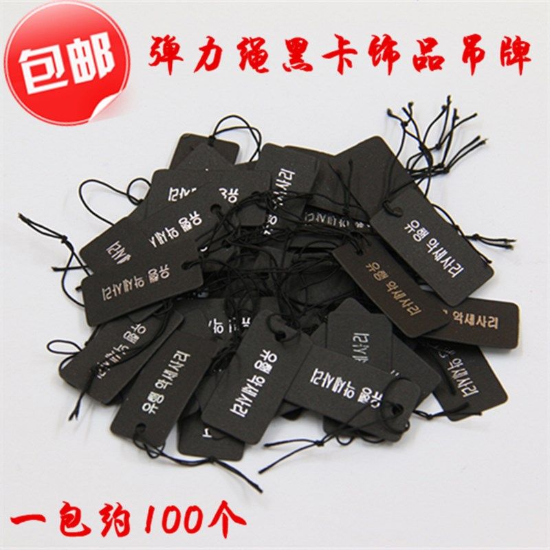 黑色粉色韩文弹力绳标签饰品卡片价签  首饰价签 标价签吊牌100张,淘宝优惠券,粉丝福利购,淘宝优惠卷