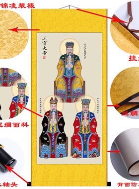 天地水三官画像 真经太上三元赐福赦罪解厄经挂画 丝绸卷轴装饰画
