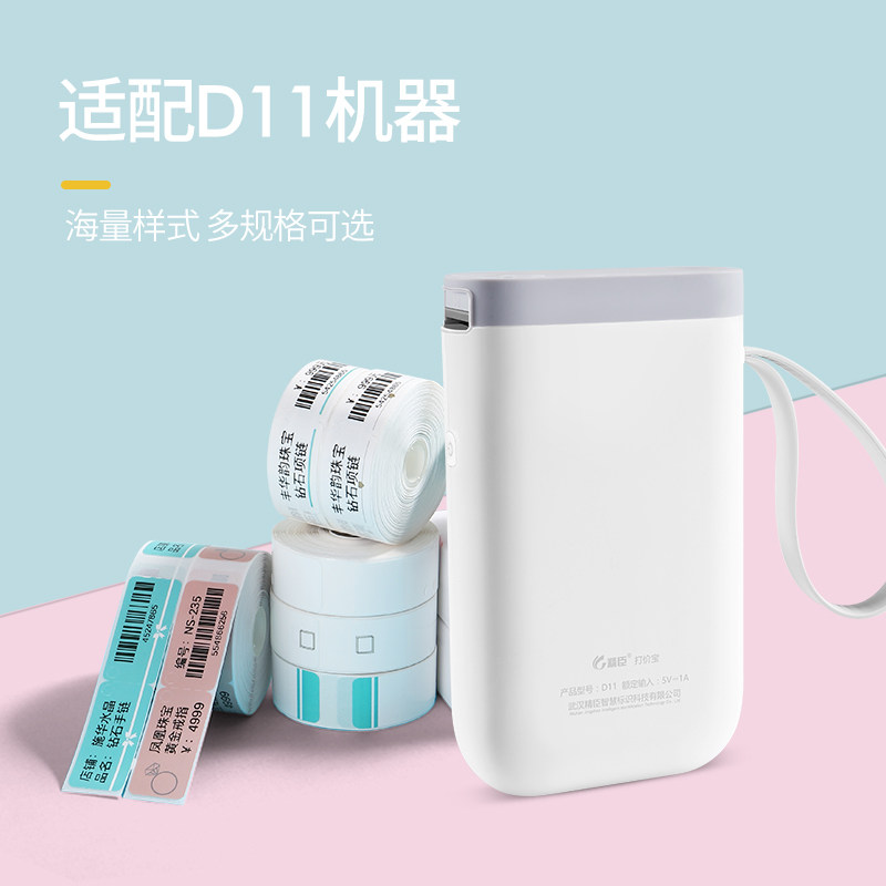 精臣d11/d110热敏珠宝标签打印纸小型标签机不干胶彩色贴纸标价签,淘宝优惠券,粉丝福利购,淘宝优惠卷