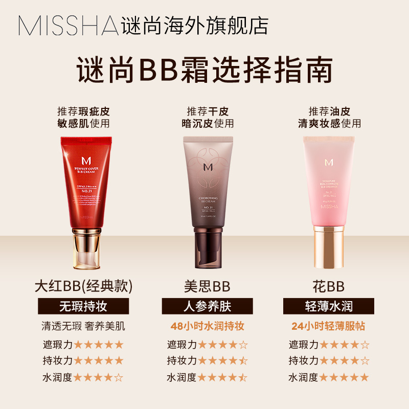 【百亿补贴】Missha/谜尚花BB防晒遮瑕24小时持妆保湿润养粉底液