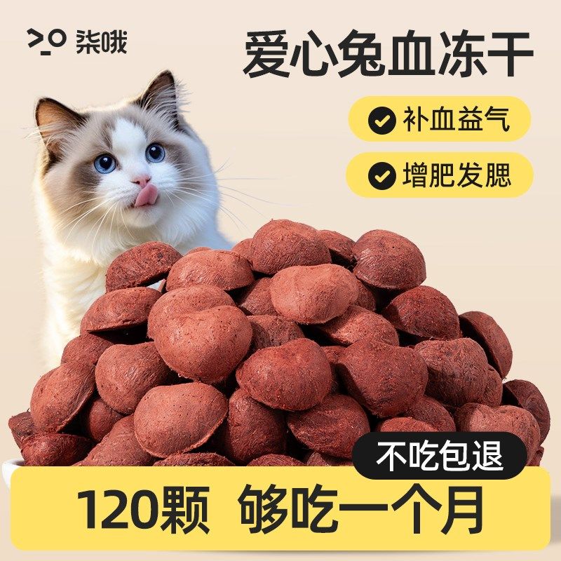 冻干猫零食兔血冻干猫咪补充营养成幼猫增肥发腮宠物补血益气零食,淘宝优惠券,粉丝福利购,淘宝优惠卷
