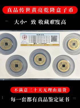 真品乾隆通宝古董钱币传世黄亮古币鉴定盒子币乾隆山底隆古币公博