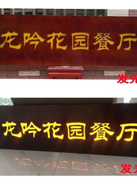 发光实木牌匾定h做门头对联店铺招牌红木雕刻匾额刻字整板实木耐