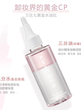 ANYCOCO×卸妆水眼唇卸水油分离温和卸妆125ml