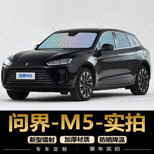 问界M5 遮阳帘专用汽车窗帘防布晒隔热遮阳档前后排遮光伞遮阳板 - 图0