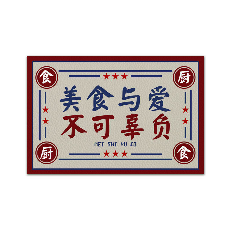 人间美味美食与爱美味佳肴厨房地垫餐厅皮革防油污好清洗门口脚垫,淘宝优惠券,粉丝福利购,淘宝优惠卷