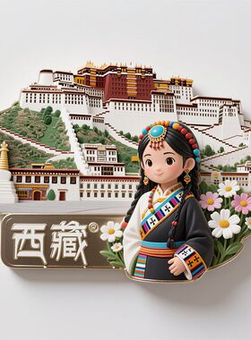 西藏城市旅游纪念品文创冰箱贴