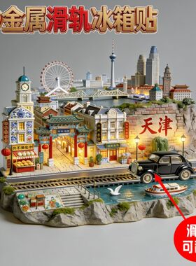 天津旅游景点纪念品冰箱贴伴手礼