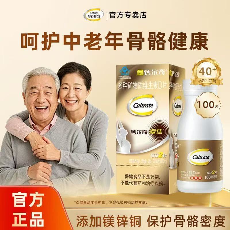 金钙尔奇中老年人钙片添佳片补钙镁锌铜维生素D3碳酸钙送长辈正品