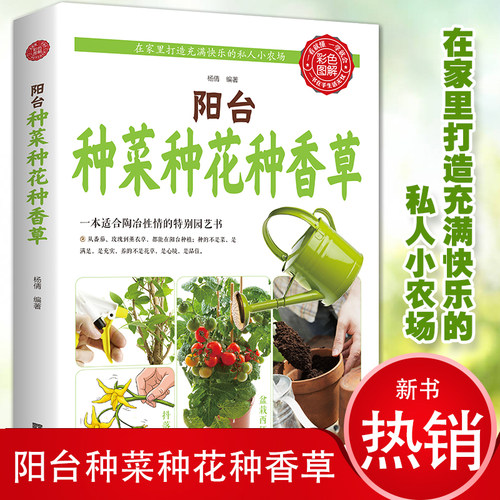阳台种菜种花种香草园艺书植物花卉种植盆栽家庭养花知识书绿植书 - 图0