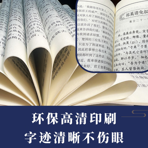 春秋左传 中华传统文化古典名著国学经典书籍中国通史课外阅读书 - 图1