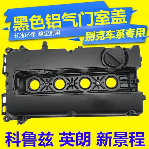 适用于乐风英朗凯越新君威景程缸盖铝合金科鲁兹气门室盖总成原厂 - 图2