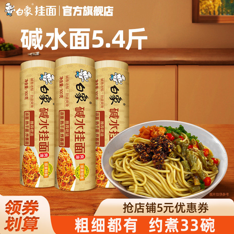 白象碱水面热干面碱面炒面拌面专用重庆小面凉面燃面商用面条挂面