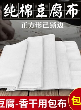 纯棉豆腐布白纱布布料食用纱布豆浆过滤布蒸笼布豆包布香干豆干布