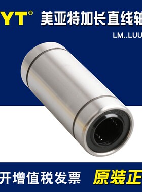 MYT美亚特加长型直线轴承LM6 8 10 12 13 16 20 25 30 35 40LUU