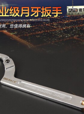 弗特多功能圆螺母 可调节勾型活动活络扳手 月牙扳手 水表盖扳手