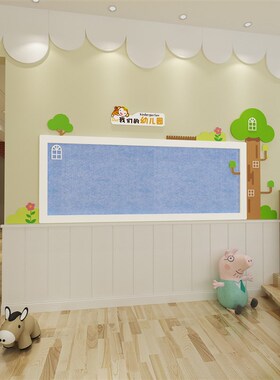 幼儿园主题e墙环境布置创设软木毛毡墙公告栏家园联系栏墙贴展示