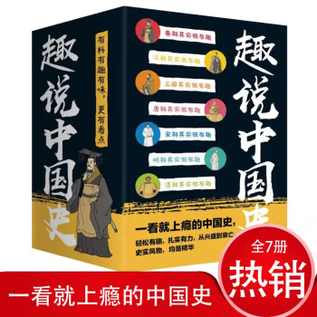 历史其实很有趣 一看就上瘾的中国朝代史汉朝三国清朝唐宋明清朝