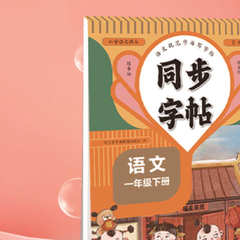语文同步字帖一年级下册 小学语文同步 练字帖生字组词笔顺练习题