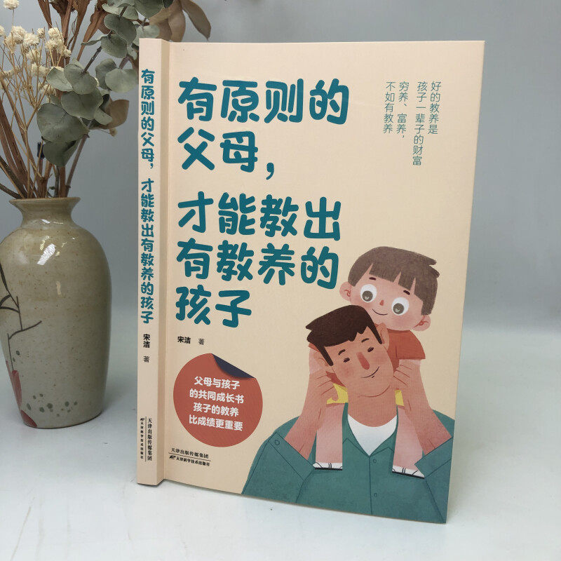 有原则的父母 才能教出有教养的孩子 亲子家庭教育 正面管教孩子