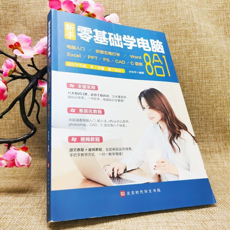 新手零基础学电脑 电脑入门知识 拼音五笔打字技巧 多语言编程书