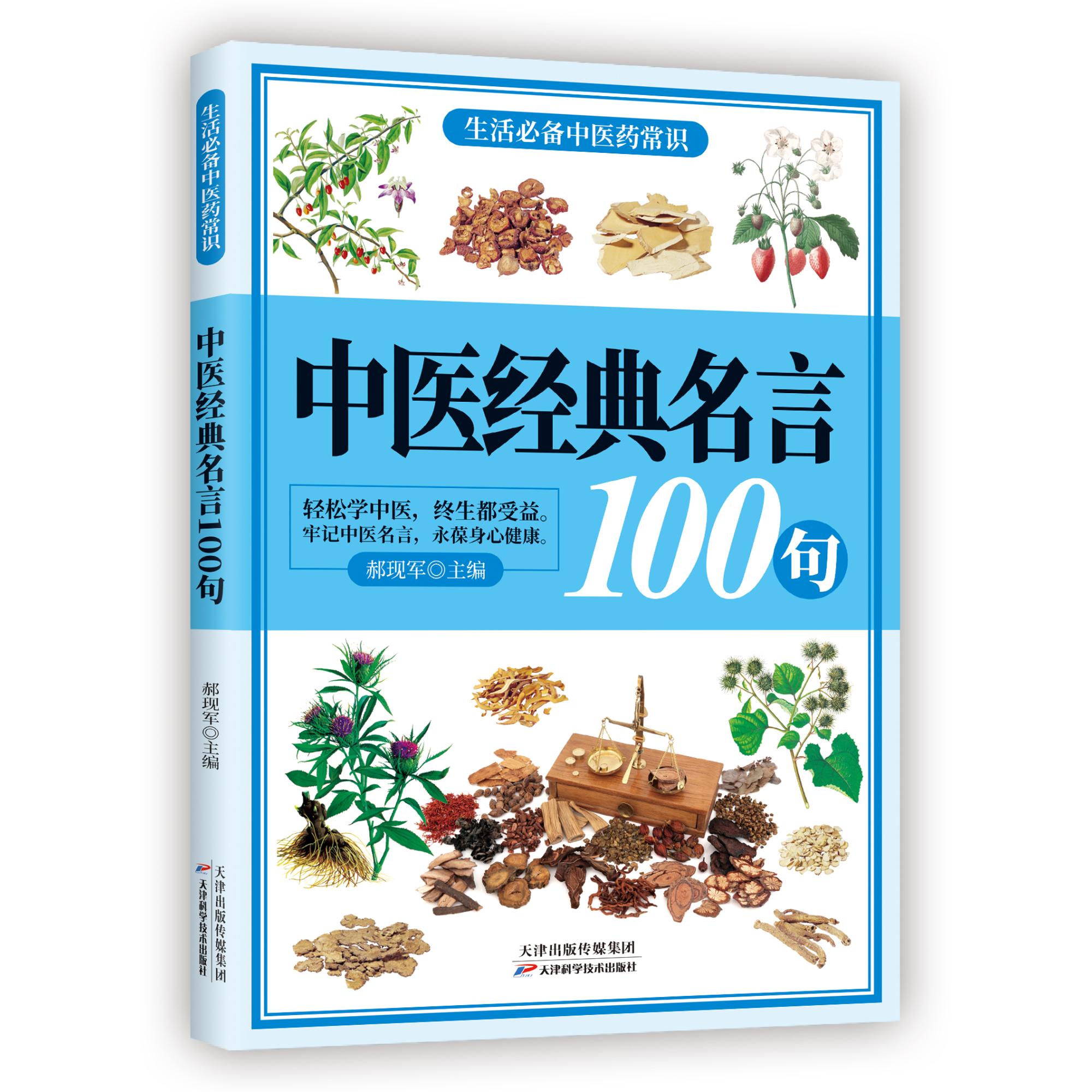 正版 全3册生活阅读中医药常识常见草药中医经典名言常用方剂歌诀