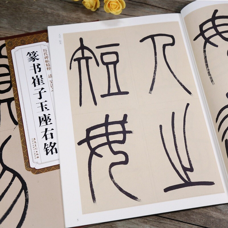 吴让之篆书崔子玉座右铭 历代碑帖精粹 临摹篆书书法毛笔练字帖