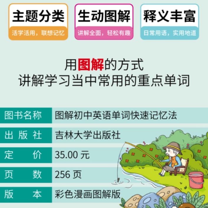 图解初中英语单词:快速记忆法 加强记忆能力 英语学习方法知识书