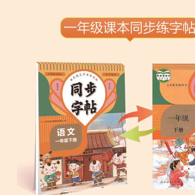 语文同步字帖一年级下册 小学语文同步 练字帖生字组词笔顺练习题