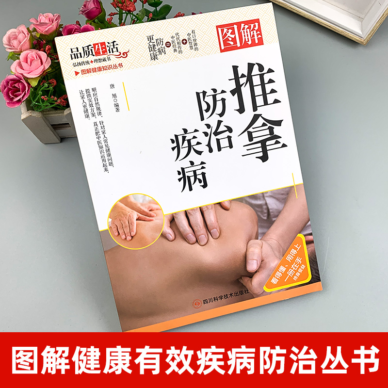 正版图解推拿防治疾病中医基础理论知识零基础学推拿中医穴位养生 - 图0