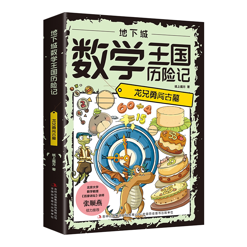 地下城数学王国历险记:龙兄勇闯古墓 培养孩子对数学兴趣的书籍