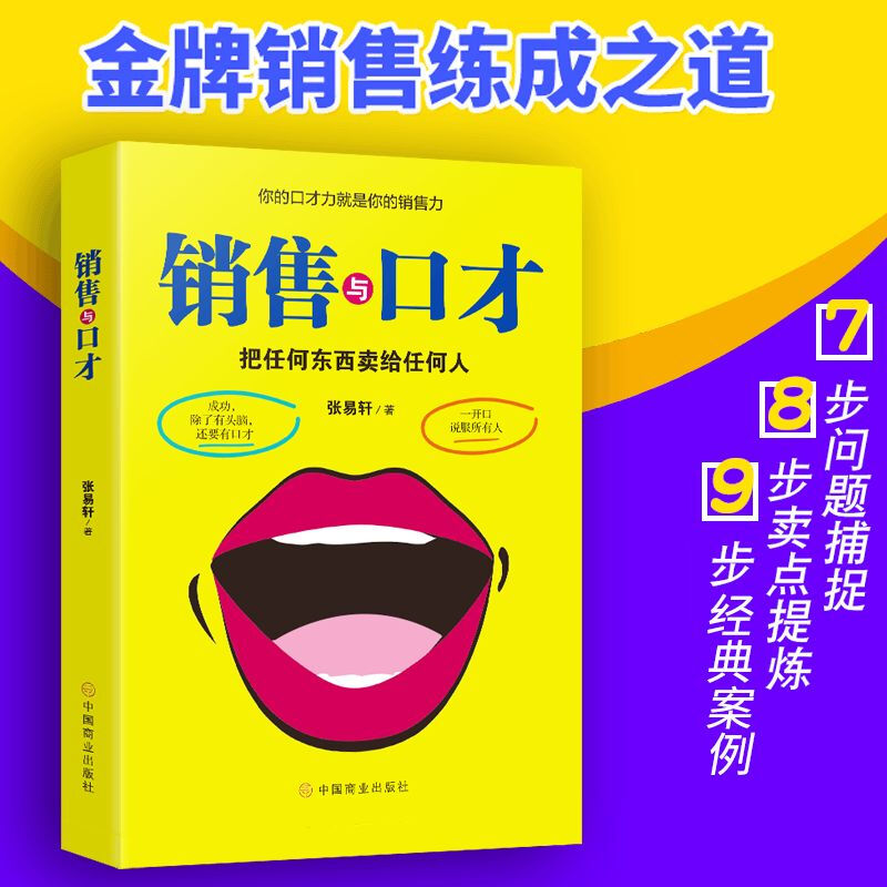 销售与口才 学习营销技巧 销售心理学知识读物 提升演讲口才能力 - 图3