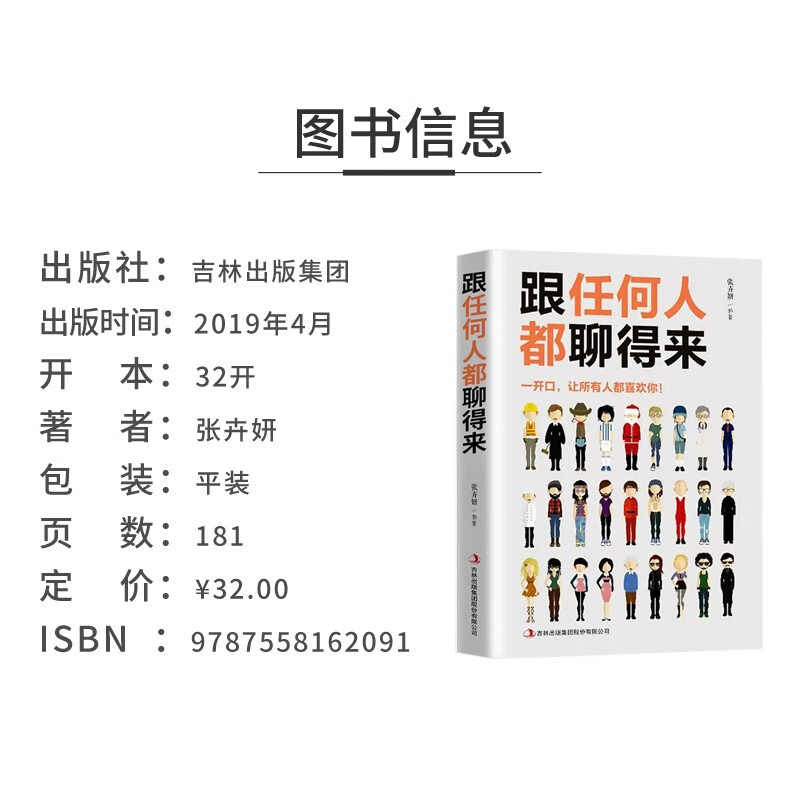 跟任何人都能聊得来 别输在不会表达上人际交往销售管理谈判聊天