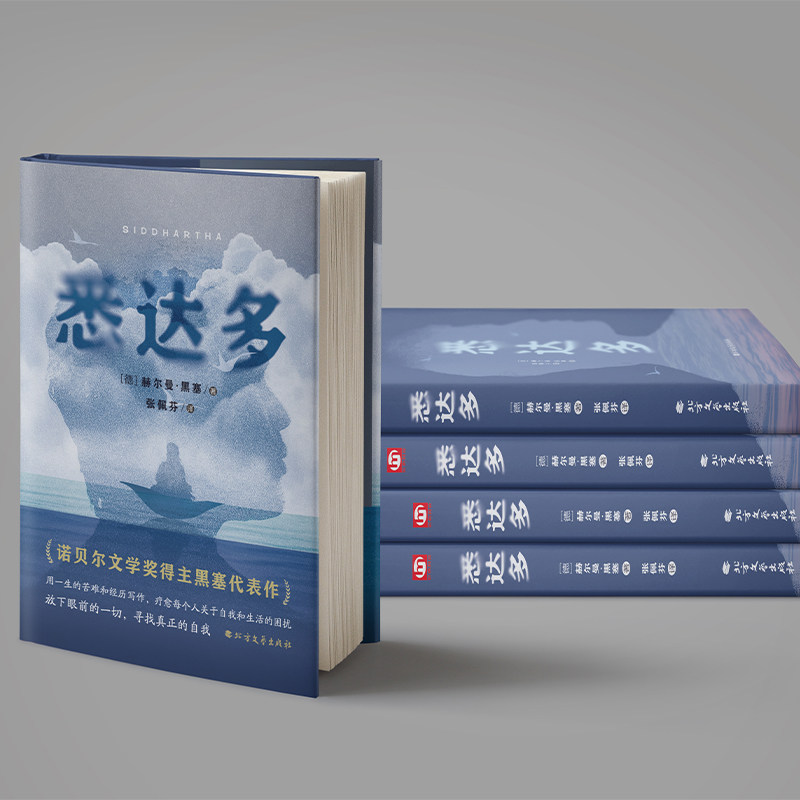 精装悉达多正版 赫尔曼黑塞著德语作家 当代文学 外国小说畅销书