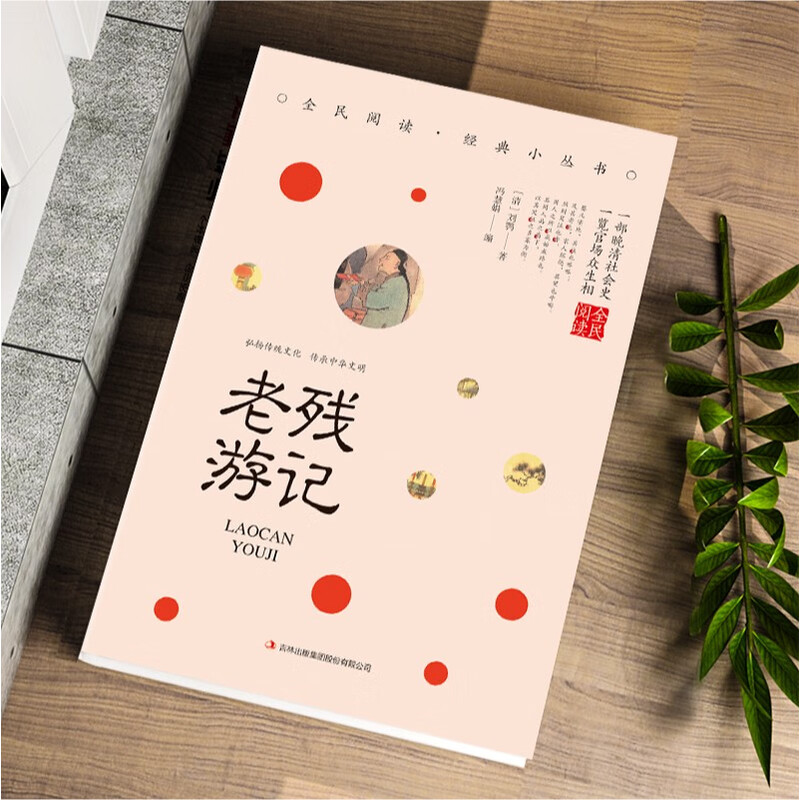 老残游记 中国古典文学作品书籍 人生智慧 国学经典小说作品书籍