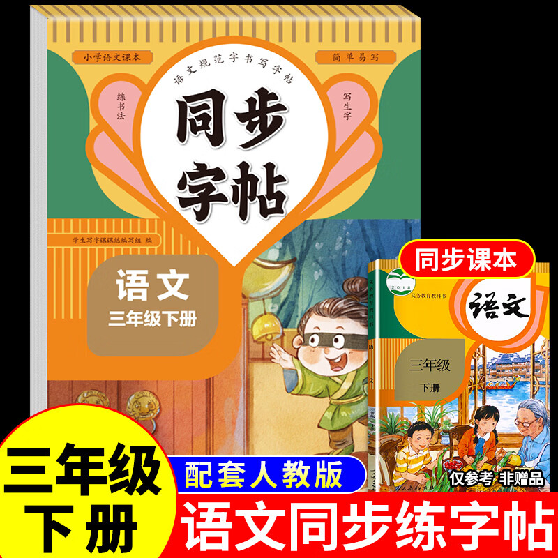 语文同步字帖三年级下册小学语文同步练字帖生字组词笔顺练习题册