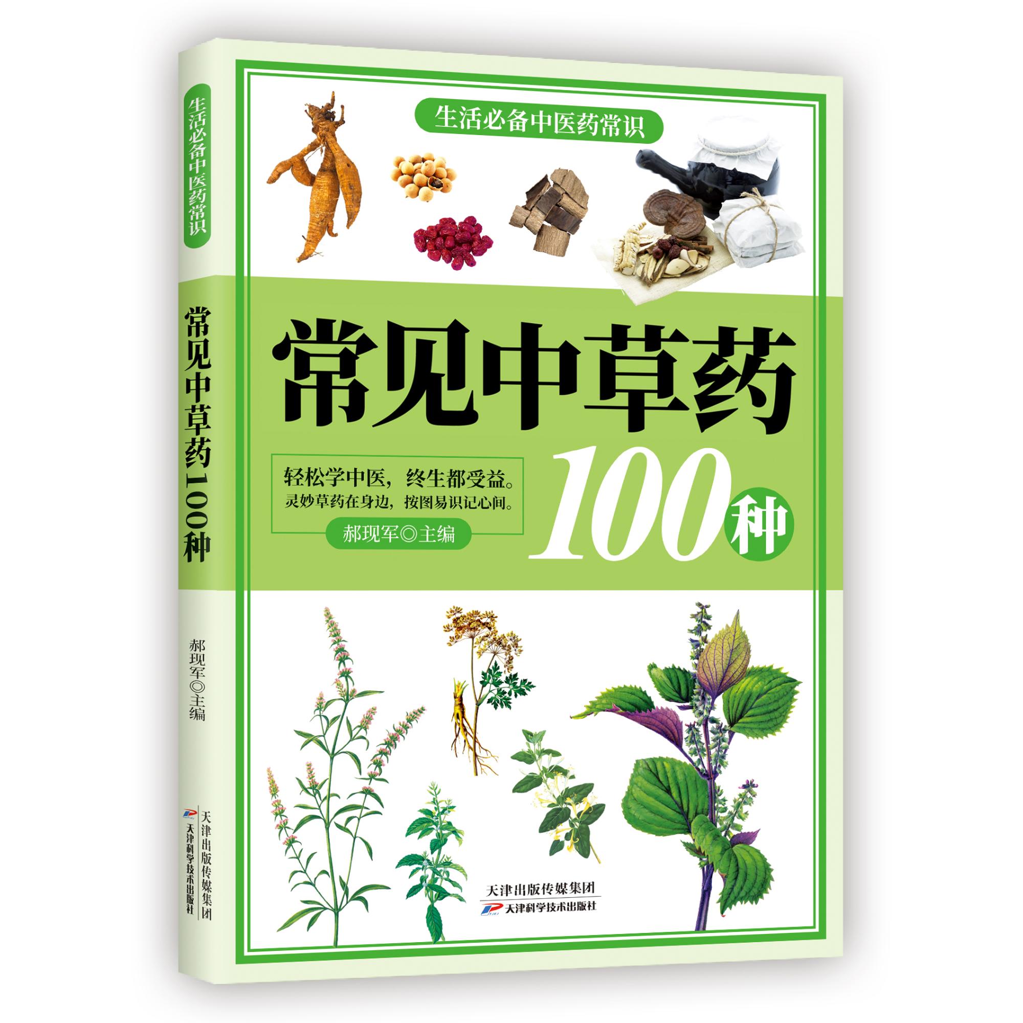 正版 全3册生活阅读中医药常识常见草药中医经典名言常用方剂歌诀