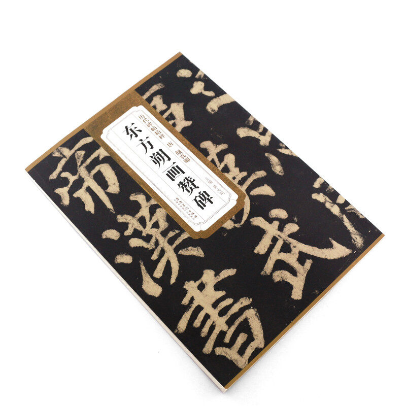 唐颜真卿东方朔画赞碑 碑帖精粹 颜体楷书毛笔书法临摹字帖教材