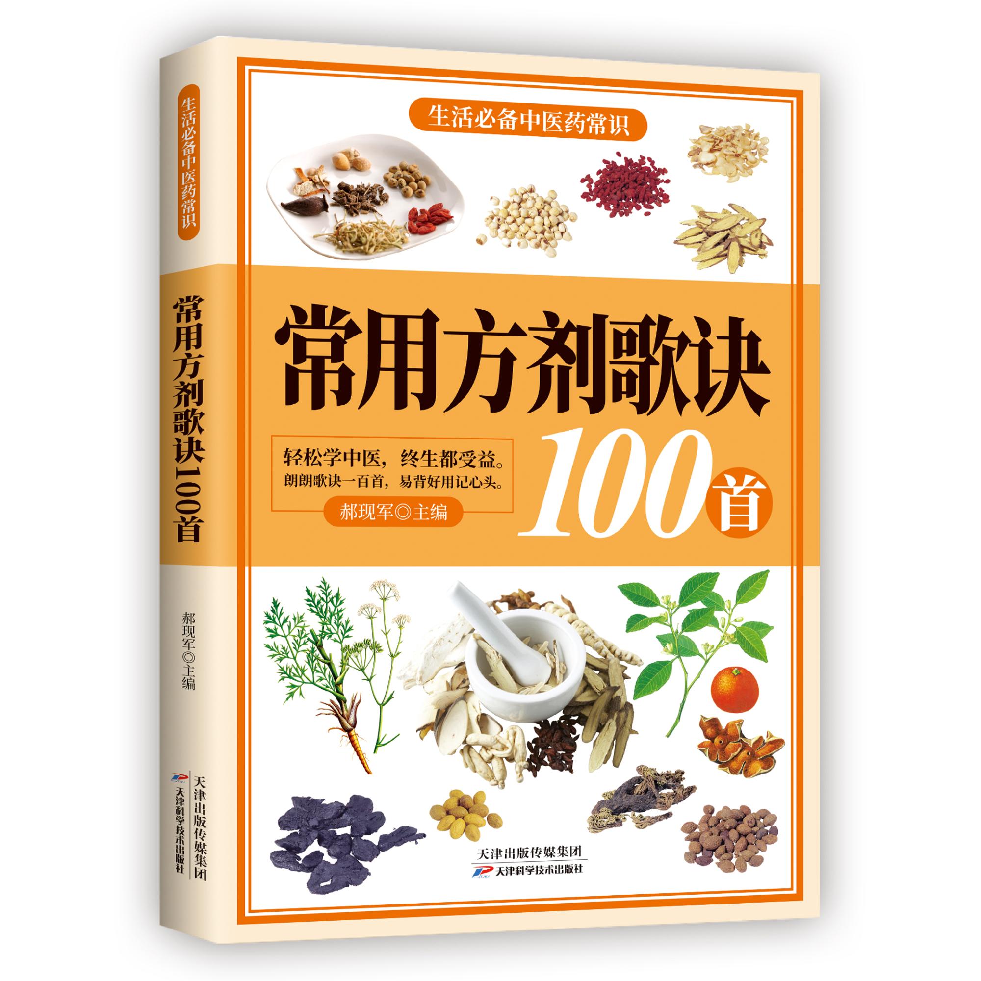 正版 全3册生活阅读中医药常识常见草药中医经典名言常用方剂歌诀