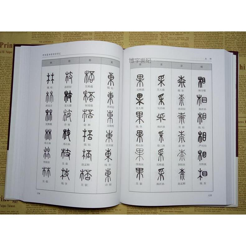 正版精装 中华篆书大字典常用字字汇 含 邓石如 赵之谦吴让之