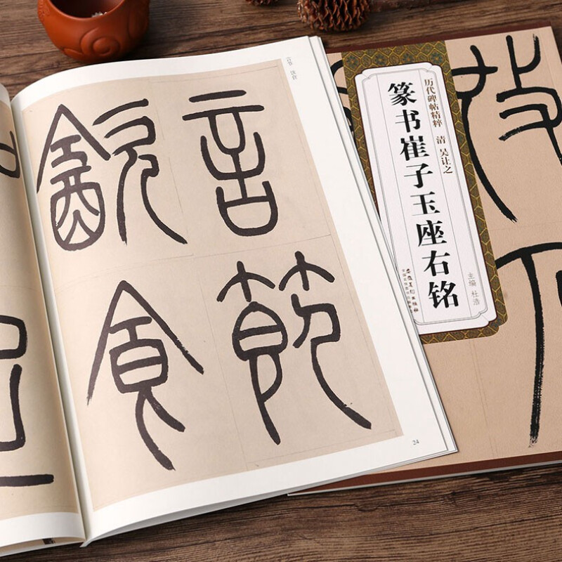 吴让之篆书崔子玉座右铭 历代碑帖精粹 临摹篆书书法毛笔练字帖