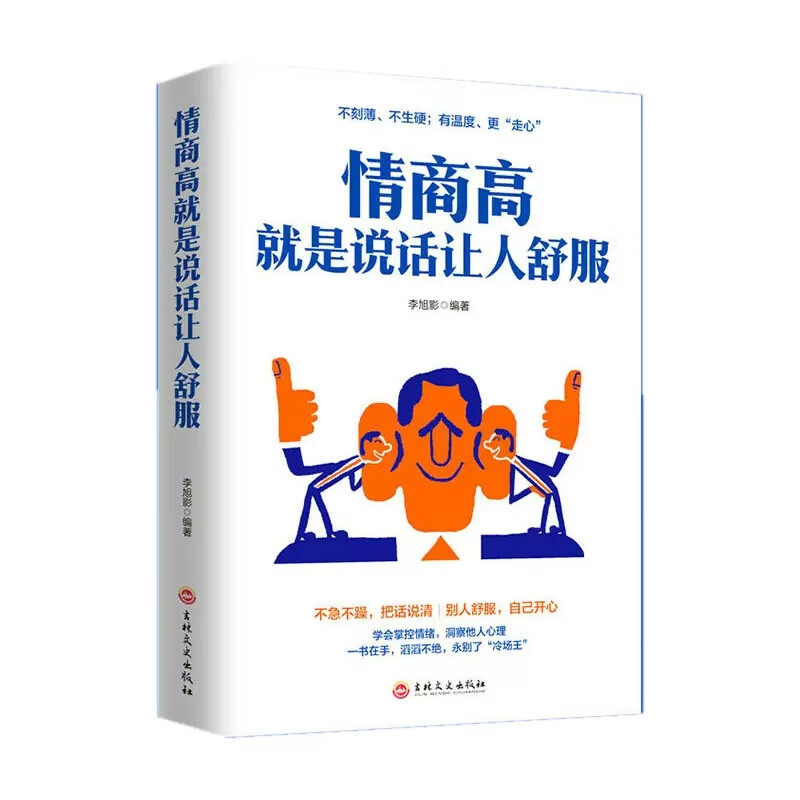 情商高就是说话让人舒服 如何提高情商的书籍 成人交往沟通的书
